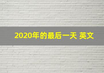 2020年的最后一天 英文